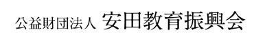 公益財団法人 安田教育振興会