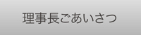 理事長ごあいさつ