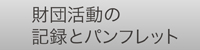 財団活動の記録とパンフレット