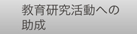 教育研究活動への助成